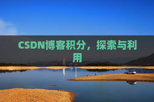 CSDN博客积分，探索与利用